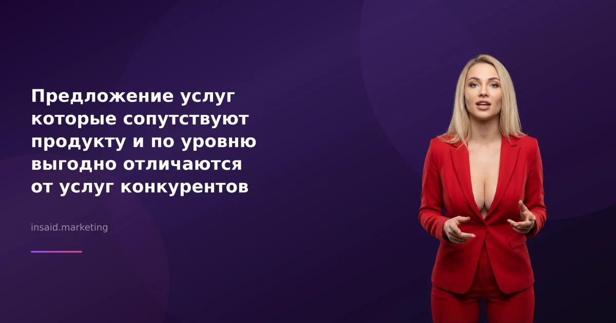 Предложение услуг которые сопутствуют продукту и по уровню выгодно отличаются от услуг конкурентов в маркетинге
