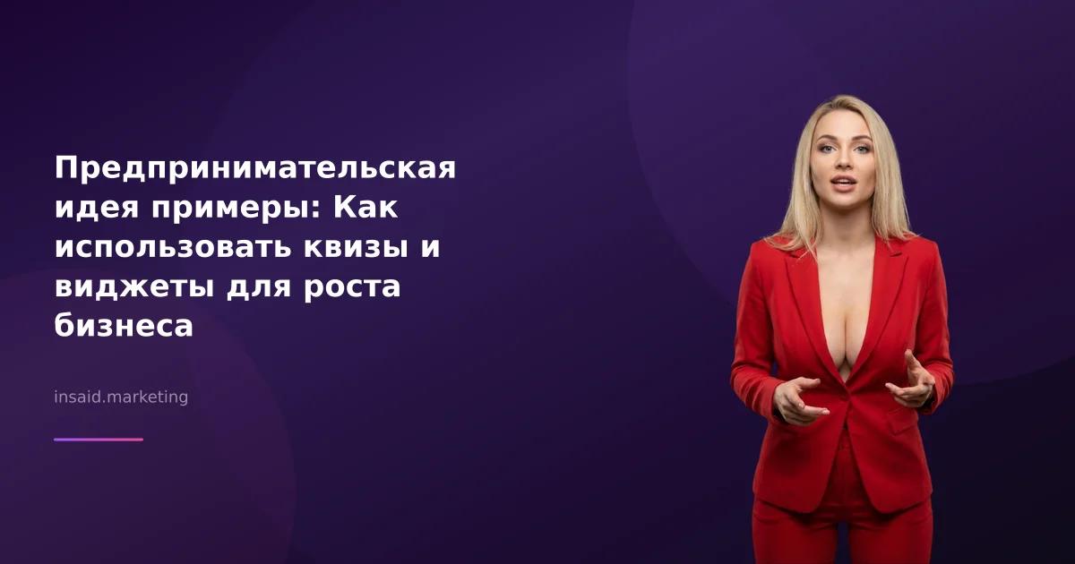 Предпринимательская идея примеры: Как использовать квизы и виджеты для роста бизнеса