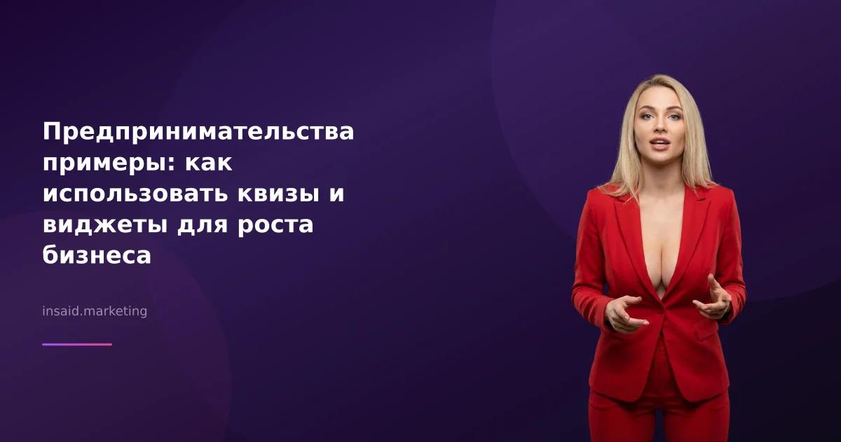 Предпринимательства примеры: как использовать квизы и виджеты для роста бизнеса