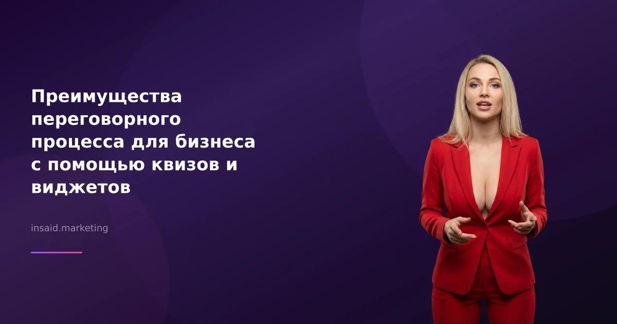 Преимущества переговорного процесса для бизнеса с помощью квизов и виджетов