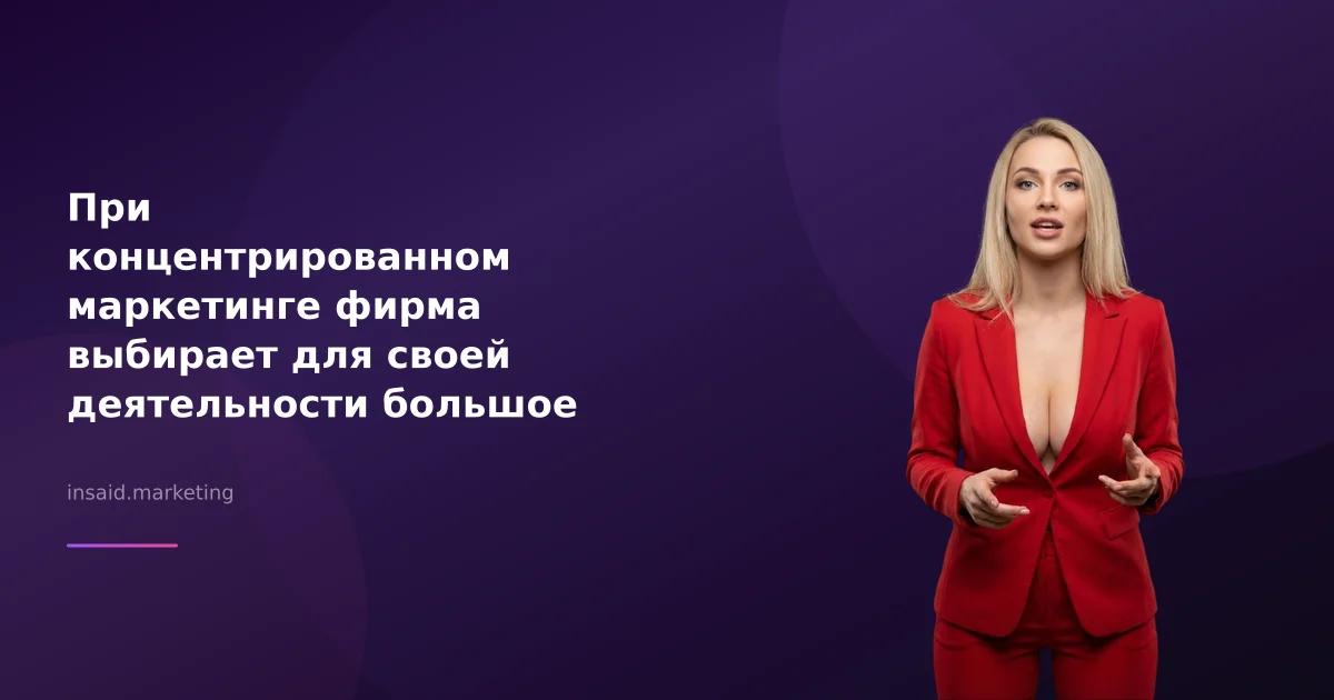 При концентрированном маркетинге фирма выбирает для своей деятельности большое число сегментов: как квизы и виджеты помогают в этом