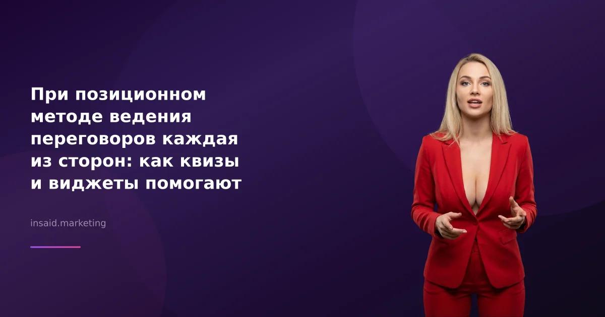 При позиционном методе ведения переговоров каждая из сторон: как квизы и виджеты помогают бизнесу