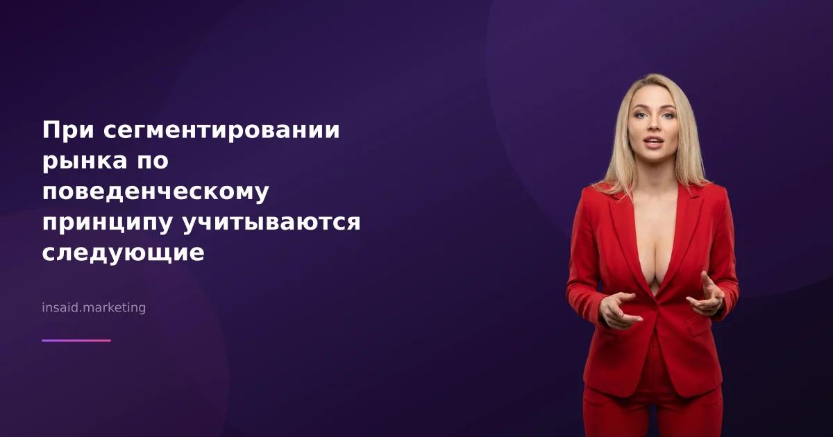 При сегментировании рынка по поведенческому принципу учитываются следующие переменные: квизы и виджеты для маркетинга