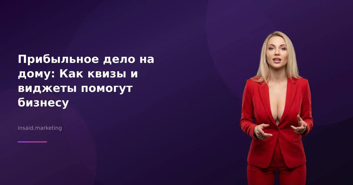 Прибыльное дело на дому: Как квизы и виджеты помогут бизнесу