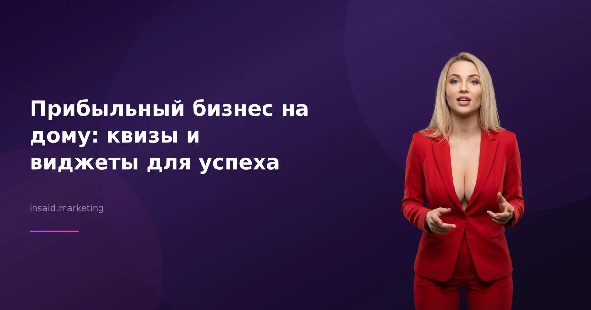 Прибыльный бизнес на дому: квизы и виджеты для успеха