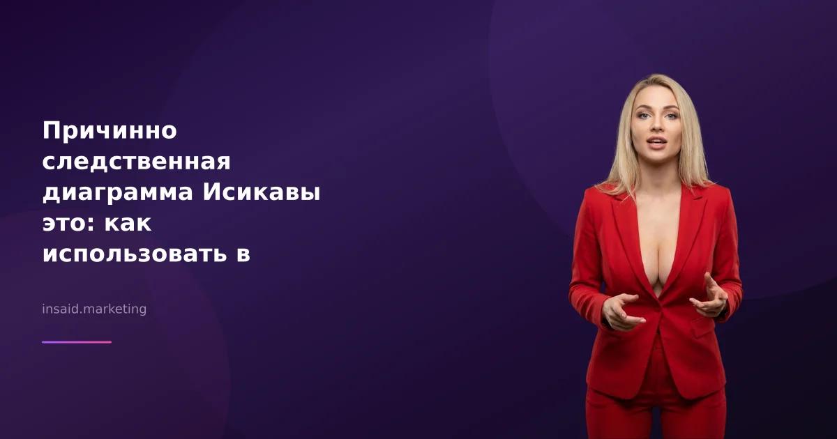 Причинно следственная диаграмма Исикавы это: как использовать в маркетинге