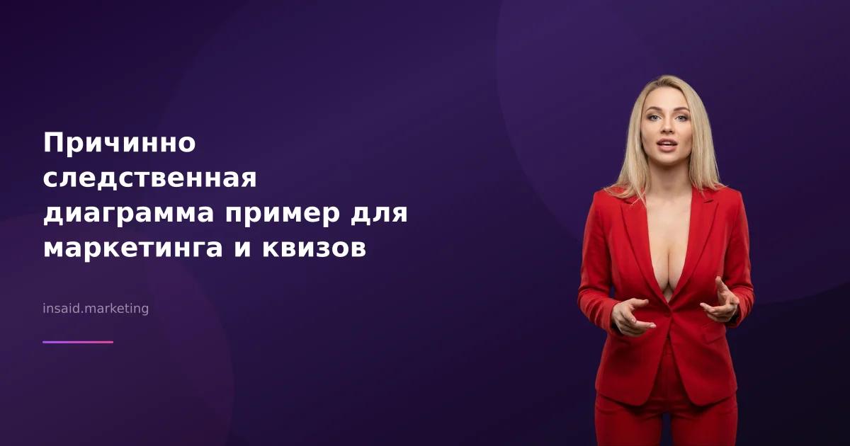Причинно следственная диаграмма пример для маркетинга и квизов