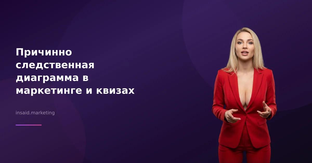 Причинно следственная диаграмма в маркетинге и квизах