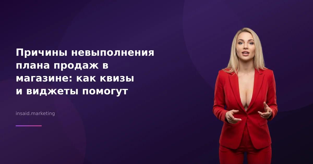 Причины невыполнения плана продаж в магазине: как квизы и виджеты помогут