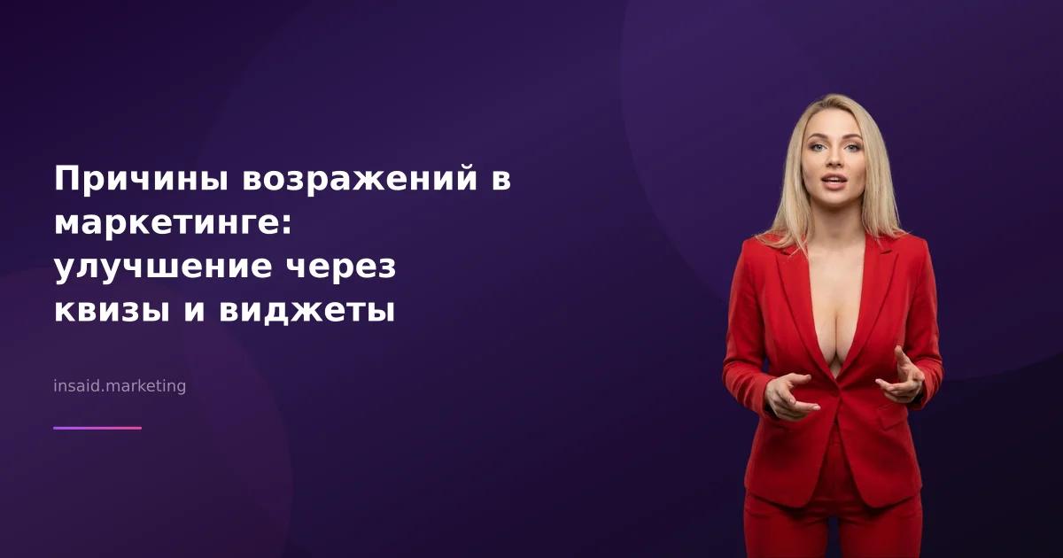 Причины возражений в маркетинге: улучшение через квизы и виджеты
