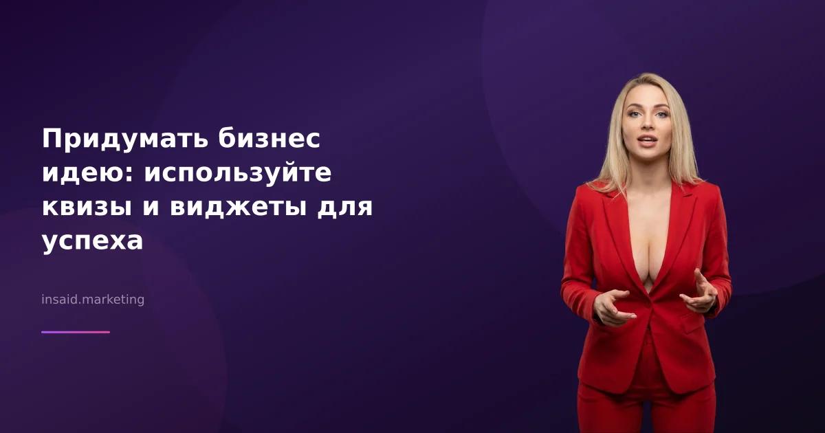 Придумать бизнес идею: используйте квизы и виджеты для успеха