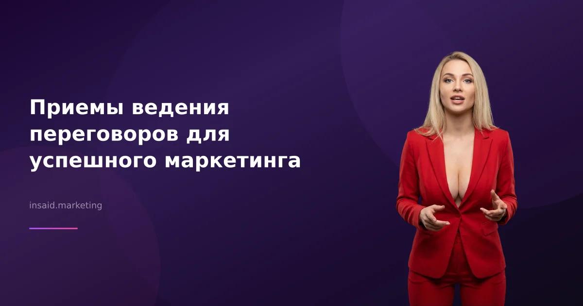 Приемы ведения переговоров для успешного маркетинга