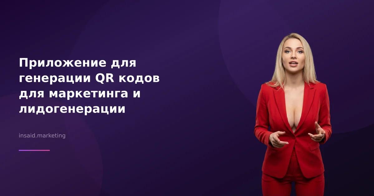 Приложение для генерации QR кодов для маркетинга и лидогенерации