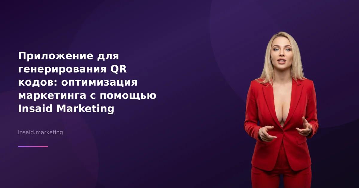 Приложение для генерирования QR кодов: оптимизация маркетинга с помощью Insaid Marketing