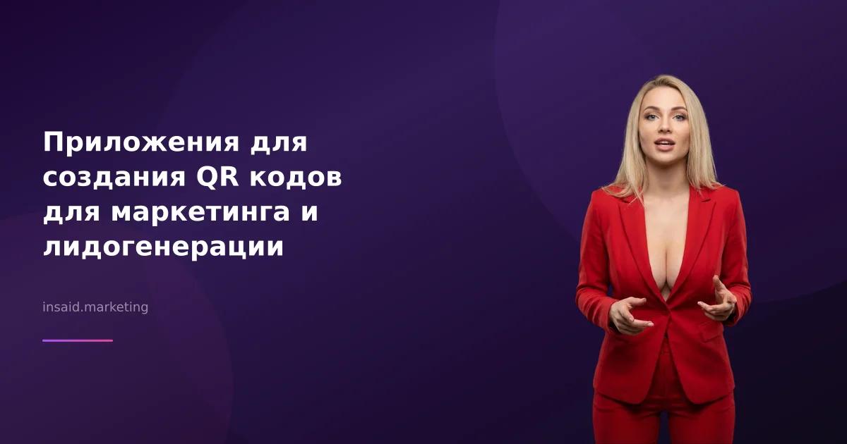 Приложения для создания QR кодов для маркетинга и лидогенерации