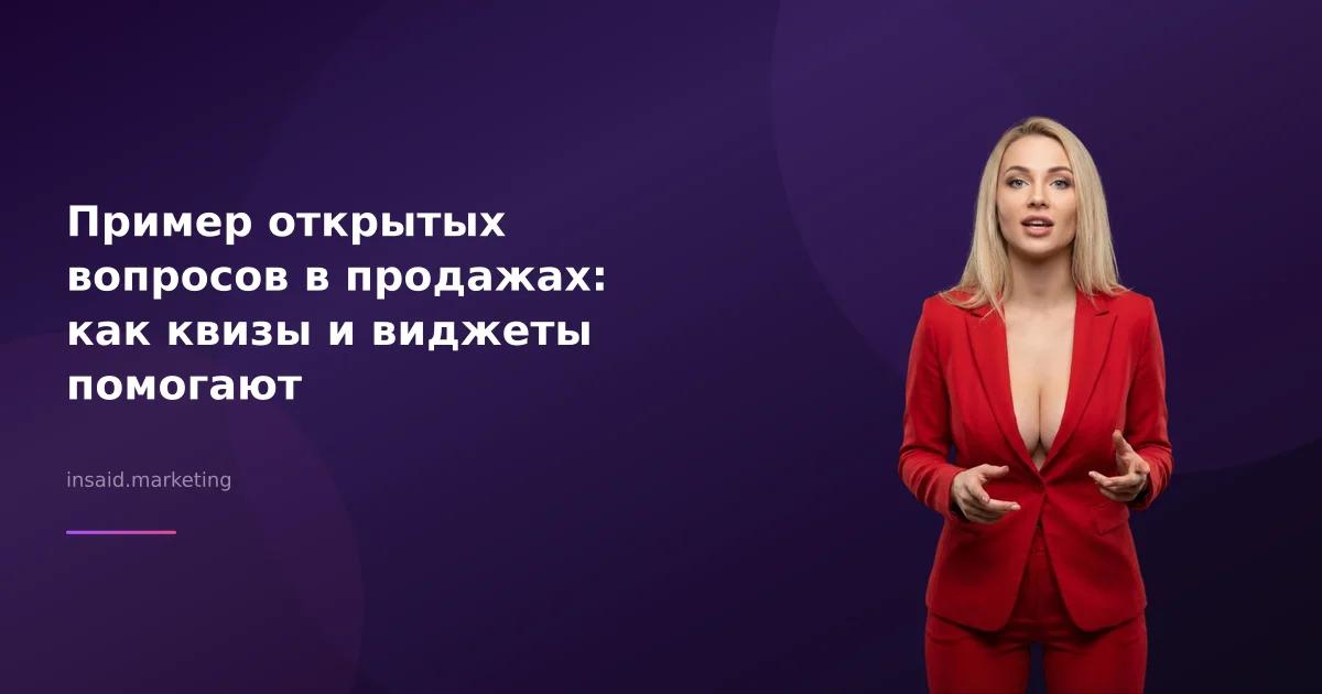 Пример открытых вопросов в продажах: как квизы и виджеты помогают