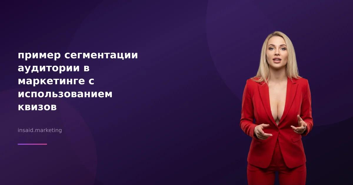 пример сегментации аудитории в маркетинге с использованием квизов