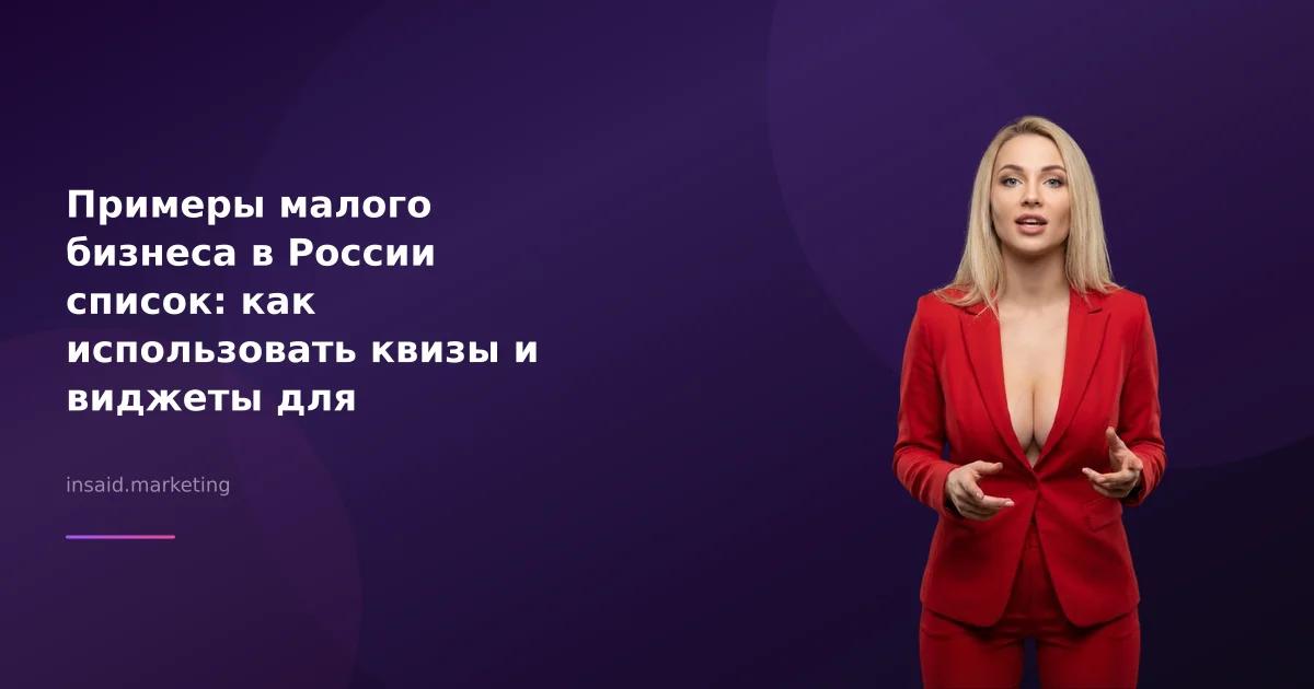 Примеры малого бизнеса в России список: как использовать квизы и виджеты для маркетинга