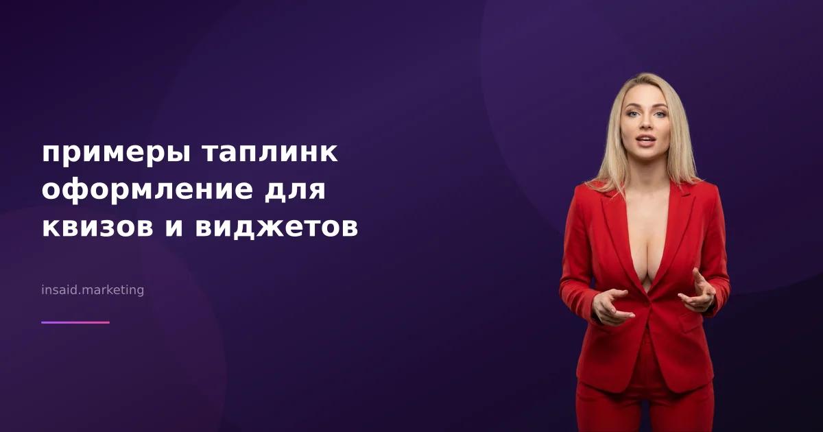примеры таплинк оформление для квизов и виджетов