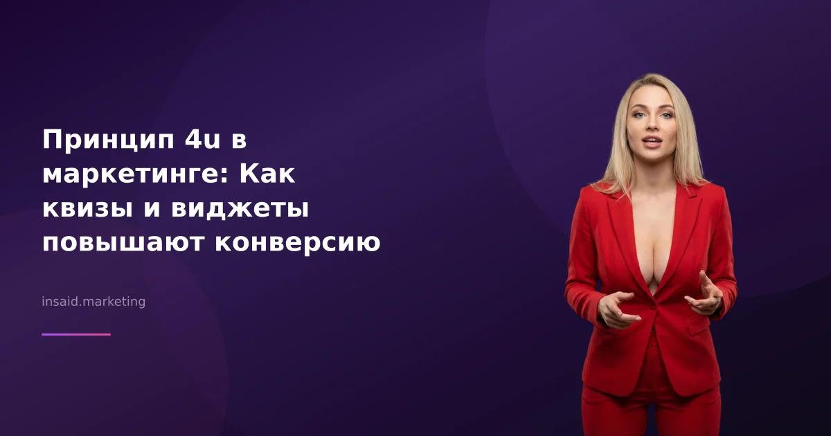 Принцип 4u в маркетинге: Как квизы и виджеты повышают конверсию