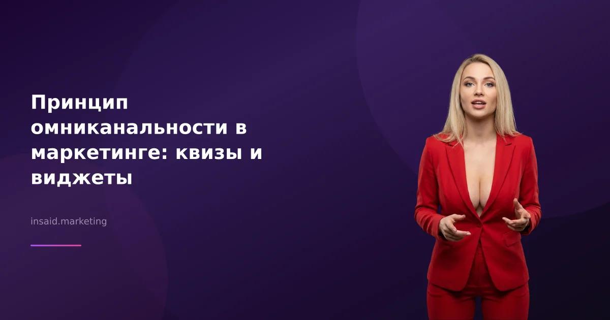 Принцип омниканальности в маркетинге: квизы и виджеты