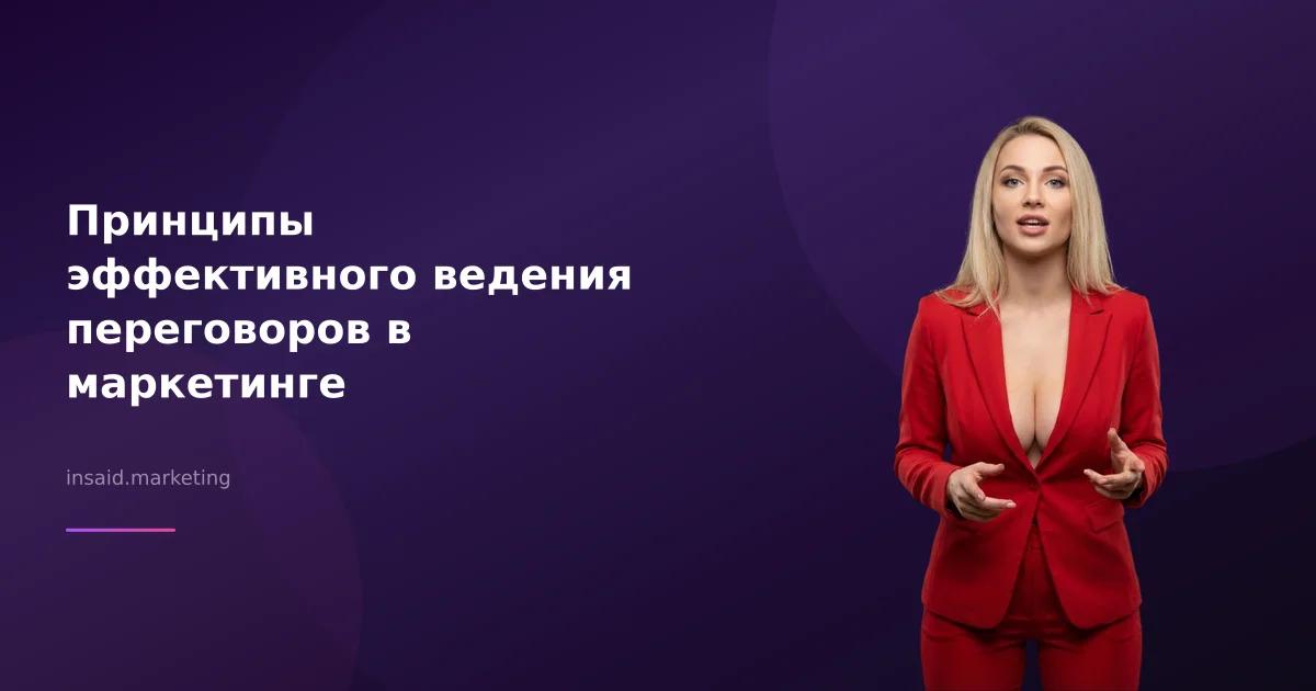 Принципы эффективного ведения переговоров в маркетинге