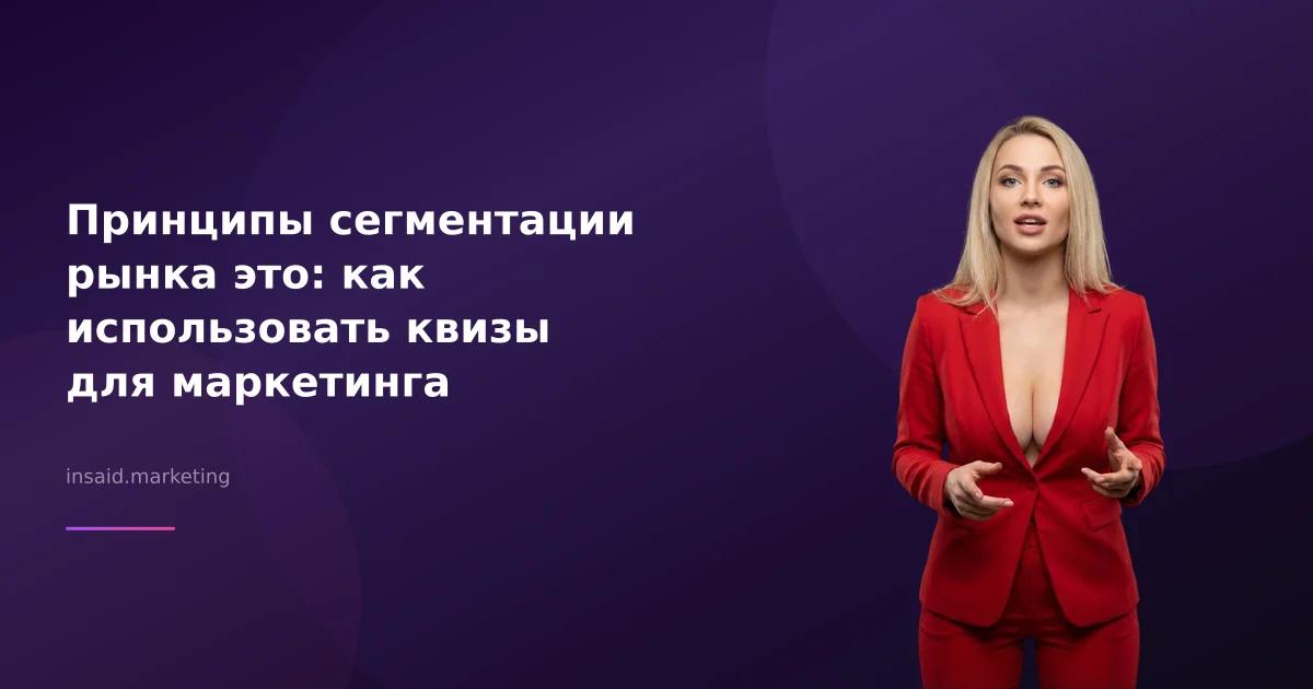 Принципы сегментации рынка это: как использовать квизы для маркетинга