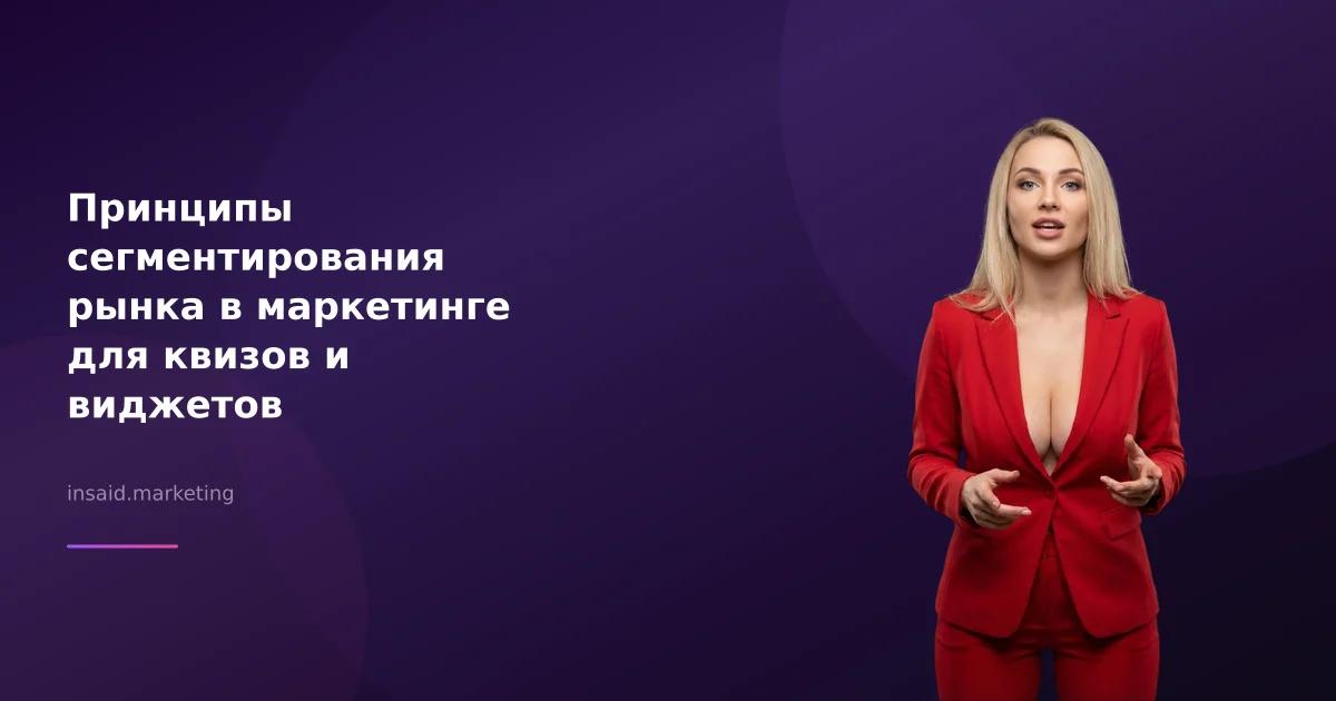 Принципы сегментирования рынка в маркетинге для квизов и виджетов