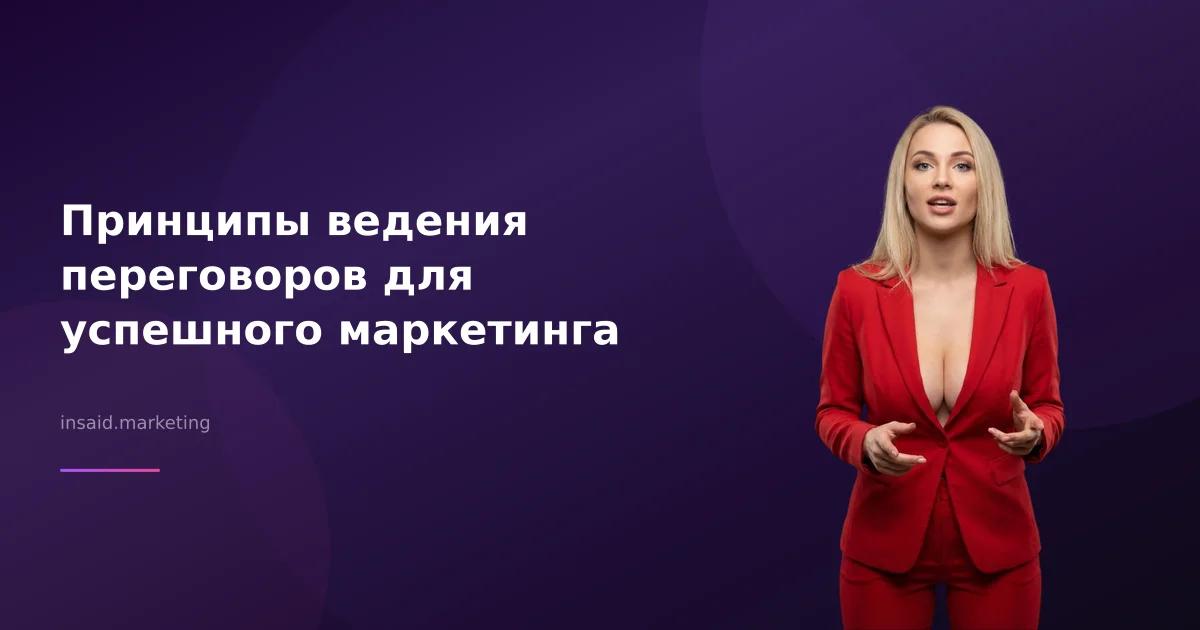Принципы ведения переговоров для успешного маркетинга