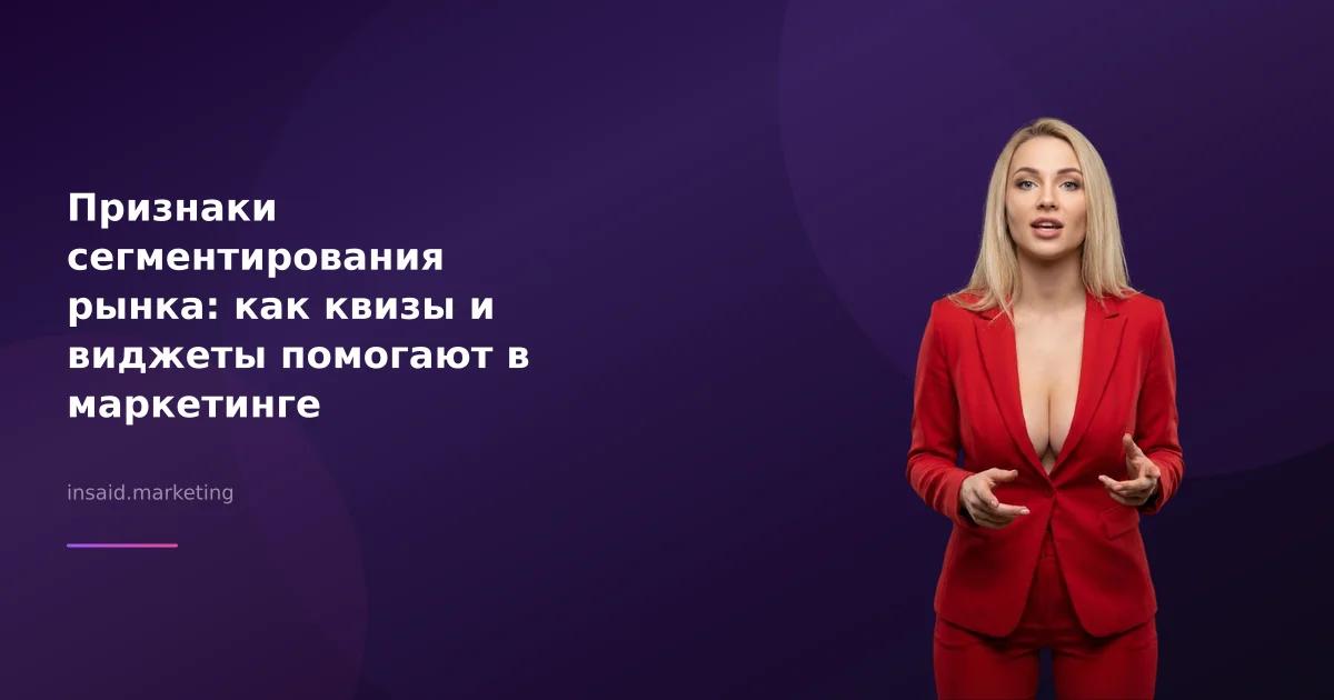 Признаки сегментирования рынка: как квизы и виджеты помогают в маркетинге