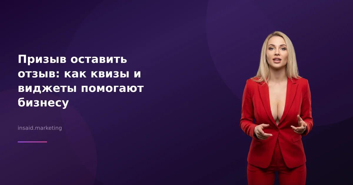 Призыв оставить отзыв: как квизы и виджеты помогают бизнесу