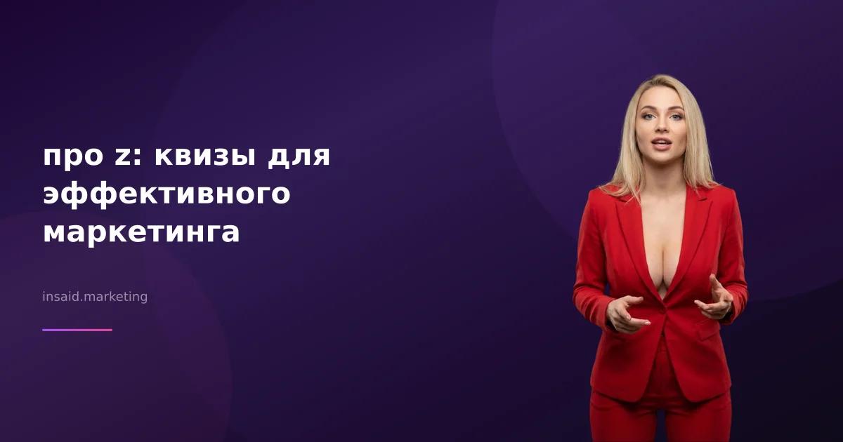 про z: квизы для эффективного маркетинга