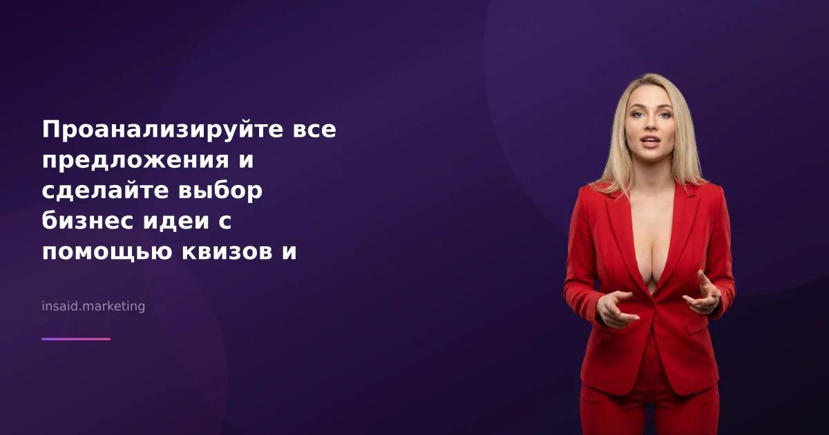 Проанализируйте все предложения и сделайте выбор бизнес идеи с помощью квизов и виджетов