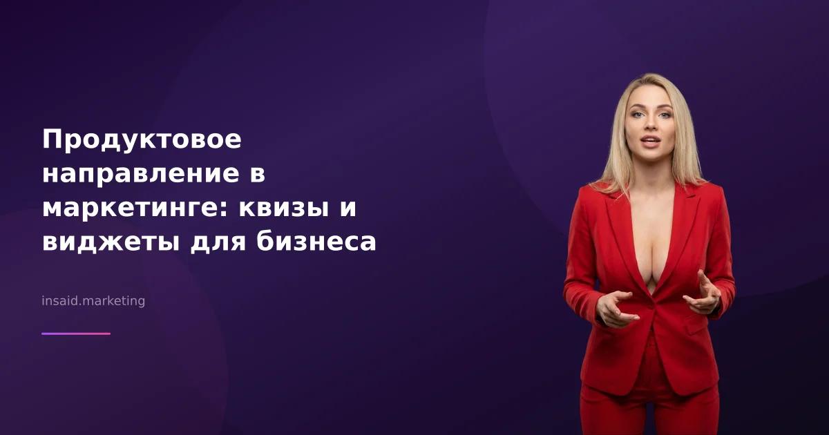 Продуктовое направление в маркетинге: квизы и виджеты для бизнеса