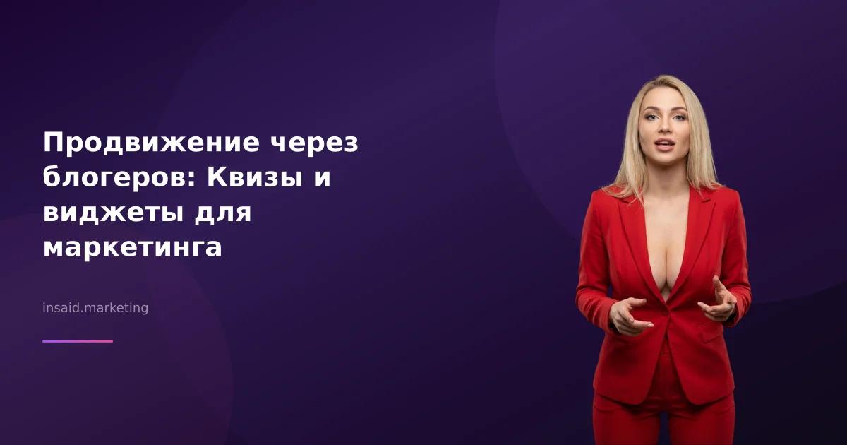 Продвижение через блогеров: Квизы и виджеты для маркетинга