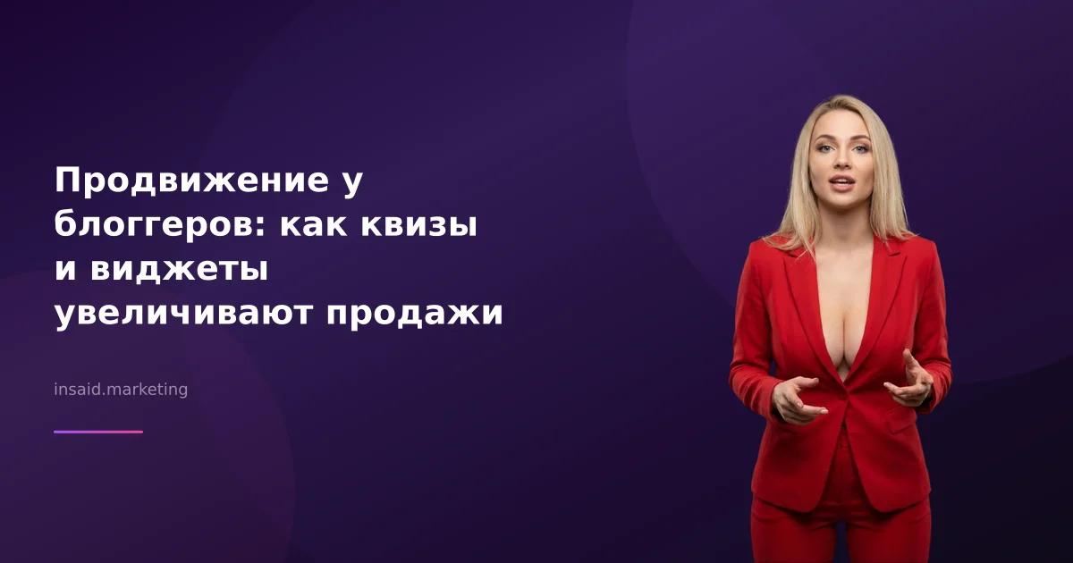 Продвижение у блоггеров: как квизы и виджеты увеличивают продажи