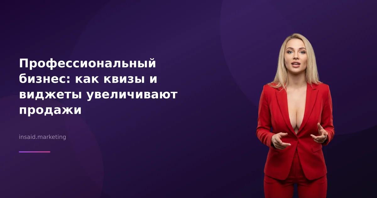 Профессиональный бизнес: как квизы и виджеты увеличивают продажи