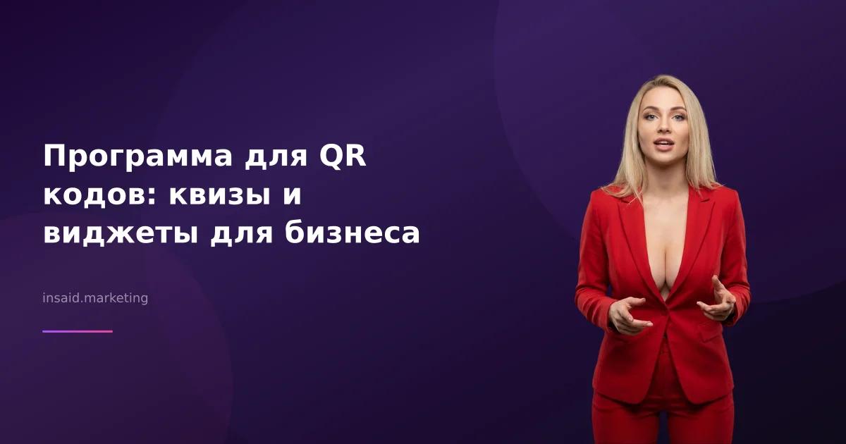Программа для QR кодов: квизы и виджеты для бизнеса