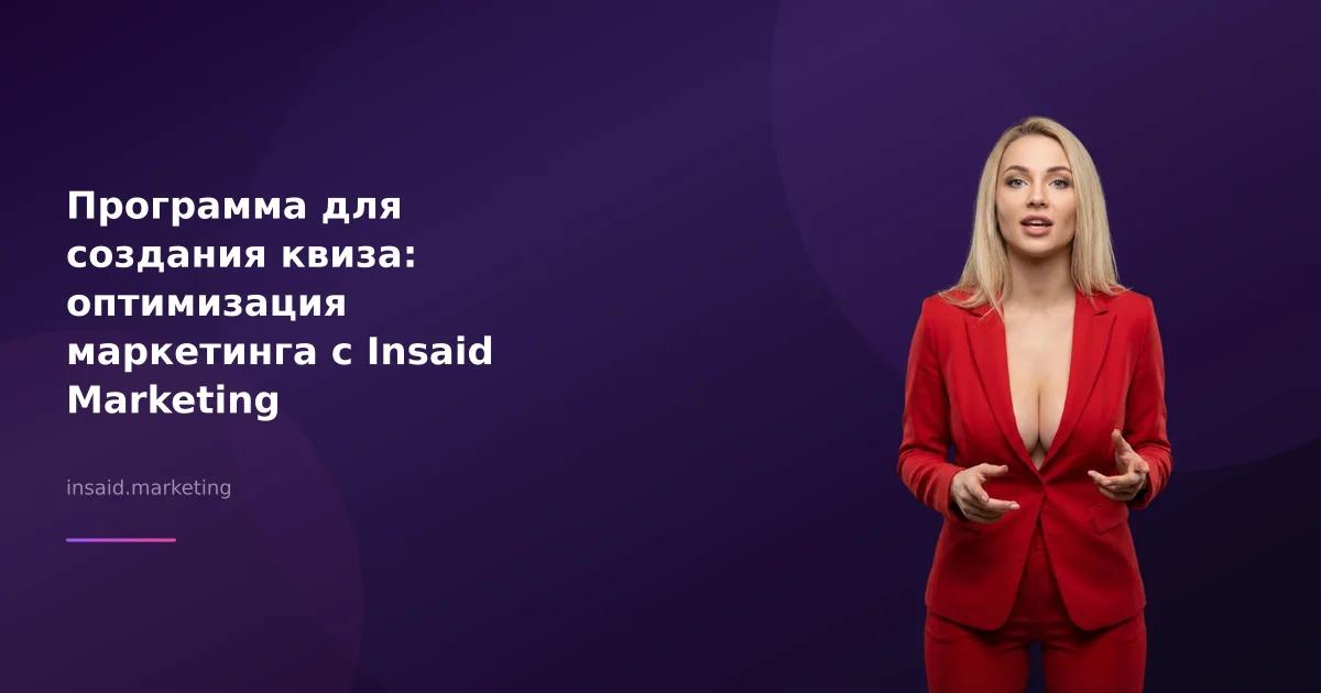 Программа для создания квиза: оптимизация маркетинга с Insaid Marketing