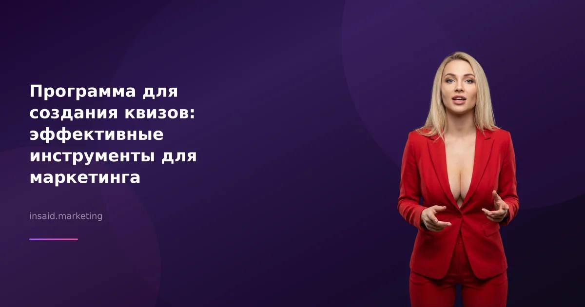 Программа для создания квизов: эффективные инструменты для маркетинга