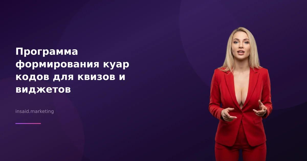 Программа формирования куар кодов для квизов и виджетов