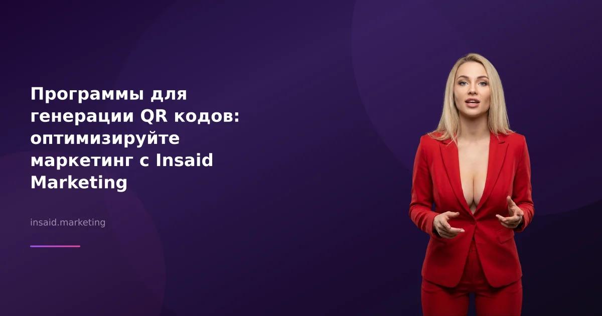 Программы для генерации QR кодов: оптимизируйте маркетинг с Insaid Marketing
