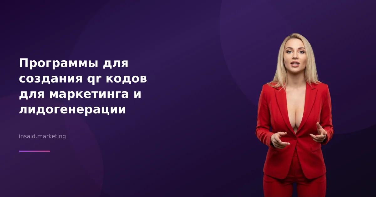 Программы для создания qr кодов для маркетинга и лидогенерации