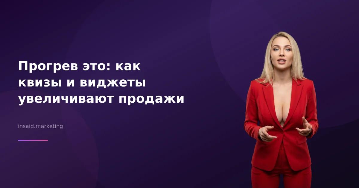 Прогрев это: как квизы и виджеты увеличивают продажи