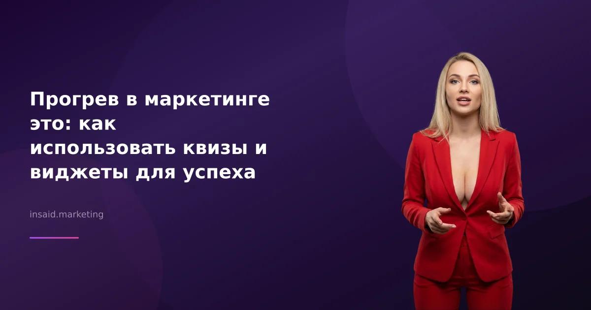 Прогрев в маркетинге это: как использовать квизы и виджеты для успеха