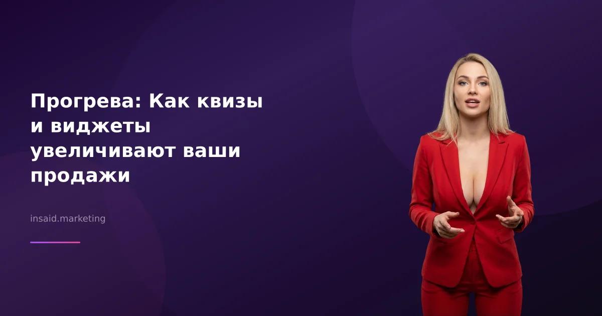 Прогрева: Как квизы и виджеты увеличивают ваши продажи