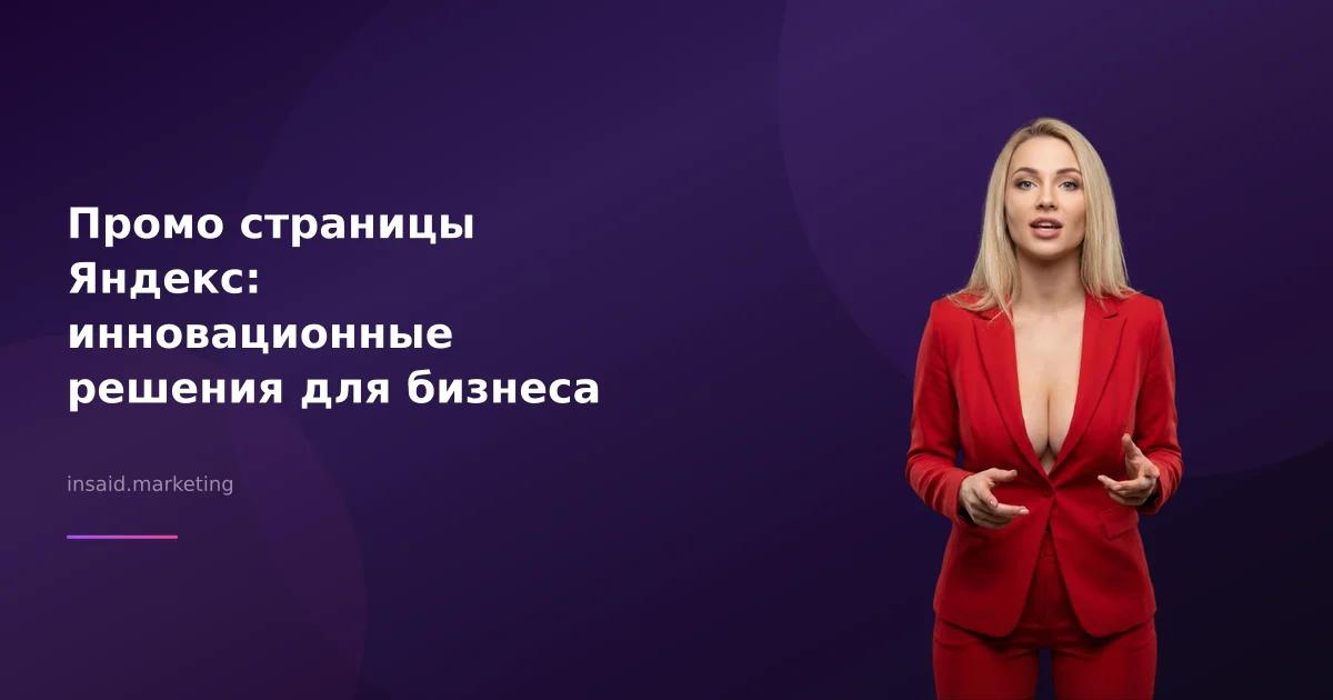 Промо страницы Яндекс: инновационные решения для бизнеса