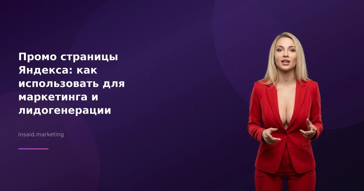 Промо страницы Яндекса: как использовать для маркетинга и лидогенерации