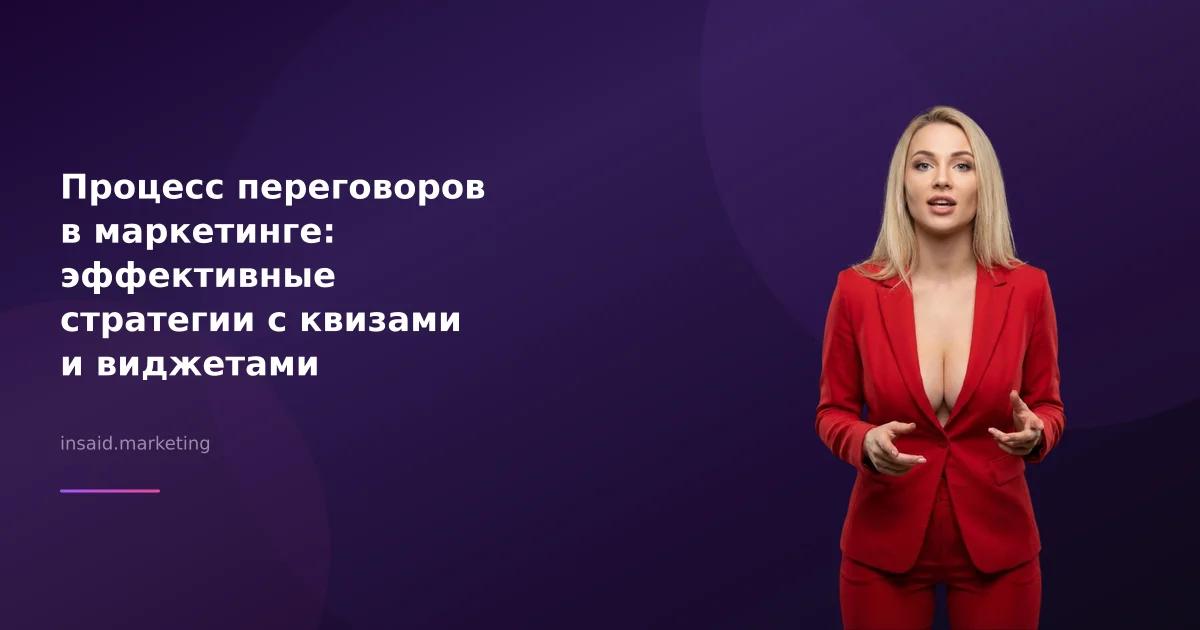 Процесс переговоров в маркетинге: эффективные стратегии с квизами и виджетами
