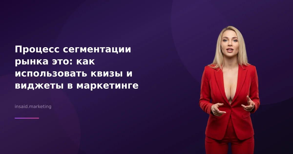 Процесс сегментации рынка это: как использовать квизы и виджеты в маркетинге